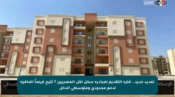 تمديد جديد.. فترة التقديم لمبادرة سكن لكل المصريين 7 تتيح فرصاً إضافية لدعم محدودي ومتوسطي الدخل